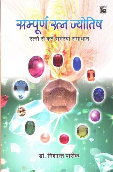 सम्पूर्ण रत्न ज्योतिष (रत्नों से करें समस्या समाधान)- Complete Gem Astrology(Solve Problems With Gems)