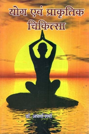 योग एवं प्राकृतिक चिकित्सा- Yoga & Naturopathy