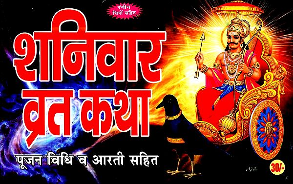 शनिवार व्रत कथा (पूजन विधि व आरती सहित)- Shaniwar Vrat Katha (Worship and Aarti)