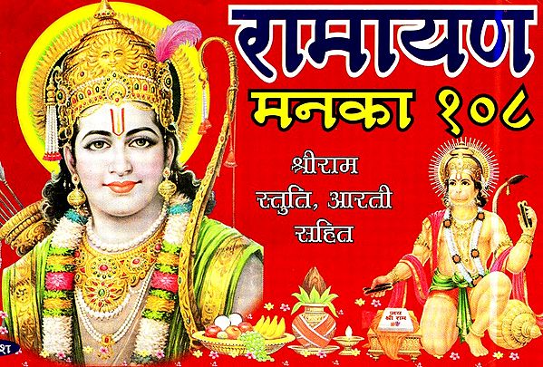 रामायण मनका १०८- 108 Manakas Of Ramayana