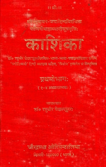 काशिका- प्रथमोभाग: (१-४ अध्यात्मक:)- Kashika Part 1  (1-4 Chapter) (An Old and Rare Book)