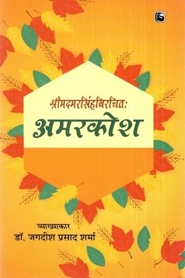 अमरकोश (मनुष्यवर्गस्य 1 से 100 श्लोकः)- Amarkosha