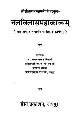 नलविलासमहाकाव्यम्- Nalavilasa Mahakavyam (Seventh Sargaparyantam Nalavilasikatikopetam)