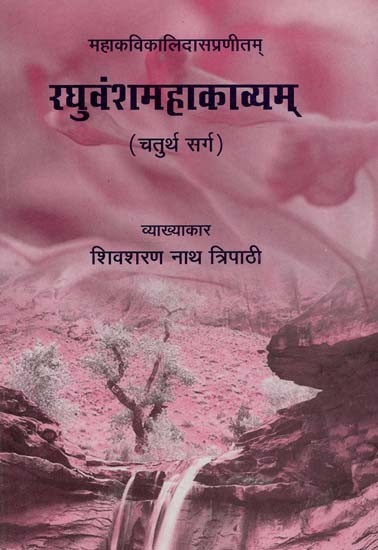 रघुवंशमहाकाव्यम् (चतुर्थ सर्ग) : Raghuvamsa Mahakavyam (The Fourth Canto)