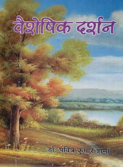 वैशेषिक दर्शन - Vaisheshik Darshan