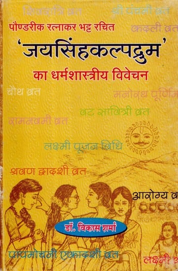 'जयसिंहकल्पद्रुम' का धर्मशास्त्रीय विवेचन - Religious Interpretation Of 'Jaisingh Kalpadrum' (An Old Book)