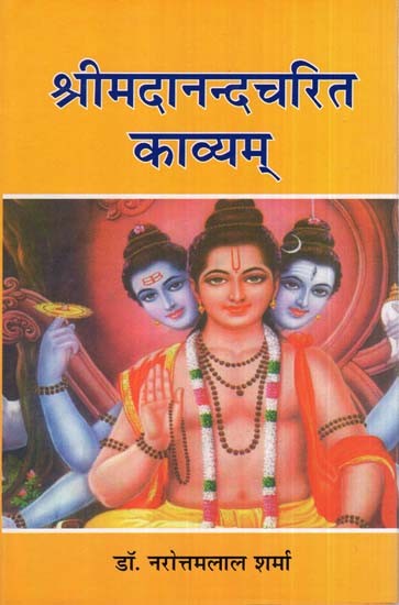 श्रीमदानन्दचरित काव्यम्- Sri madanandcharit Poetry