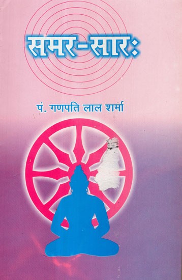 समर-सार: - Samar Saar (An Old Book)