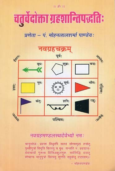 चतुर्वेदोक्ताग्रहशान्तिपद्धति: Chaturvedokta Grahshanti Padhati