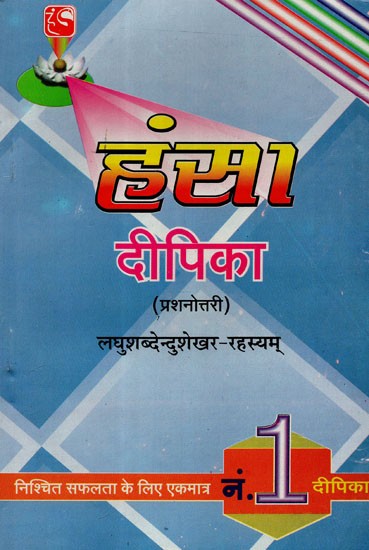 हंसा दीपिका (प्रश्नोत्तरी) लघुशब्देन्दुशेखर-रहस्यम् - Hansa Dipika (Prashnottari)- Laghu Shabdendushekhar- Rahasyam