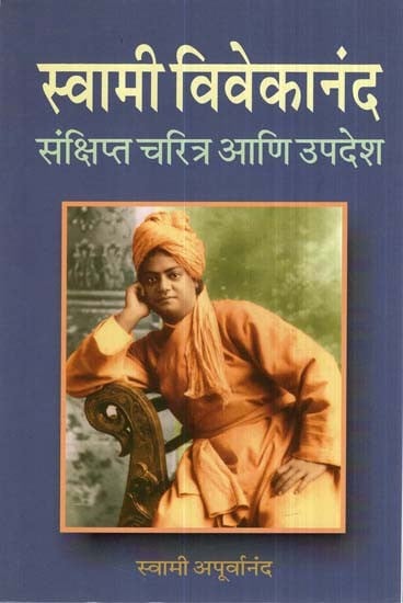 स्वामी विवेकानंद संक्षिप्त चरित्र आणि उपदेश -  Swami Vivekananda Brief Character And Sermon (Marathi)