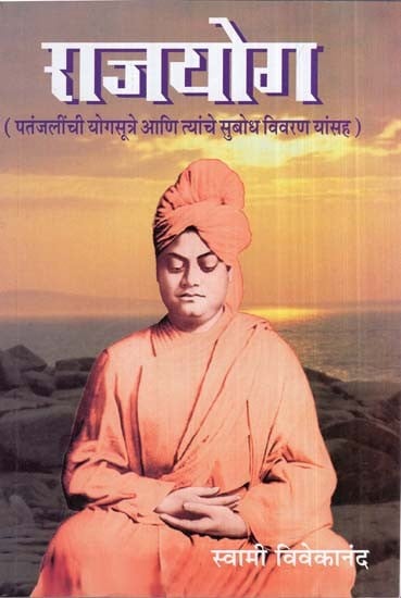 राजयोग (पतंजलींची योगसूत्रे आणि त्यांचे सुबोध विवरण यांसह)- Raja Yoga (Patanjalichi Yoga Sutra and Tanche Subodh Description Yansah) (Marathi)