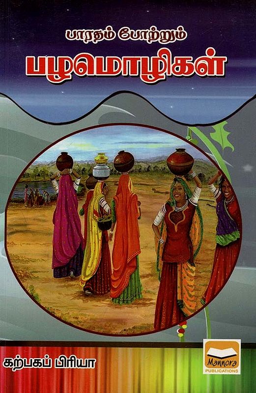 Pazhamozhigal (Tamil)