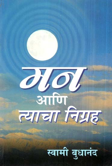 मन आणि त्याचा निग्रह- Mind And Detachment (Marathi)