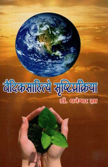 वैदिकसहित्ये सृष्टिप्रक्रिया :  Vaidika Sahitya Srishti Prakriya