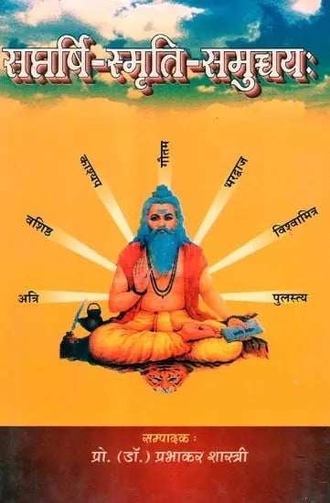 सप्तर्षि-स्मृति-समुच्चयः- Saptarshi-Memory-Set