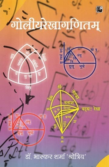 गोलीयरेखागणितम् - Spherical Geometry