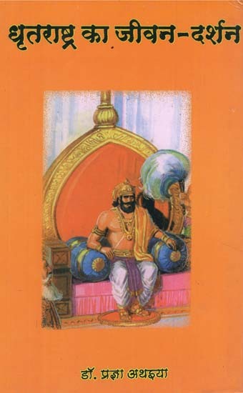 धृतराष्ट्र का जीवन दर्शन - Dhritarashtra's Philosophy of Life