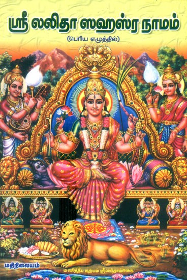 Sri Lalita Sahasranama Sri Lalita Sahasra Namavali Sri Lalita Trisathi Namavali (Tamil)