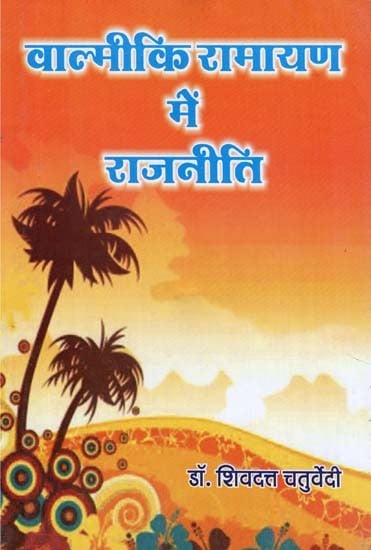 वाल्मीकि रामायण में राजनीति - Politics in Valmiki Ramayana