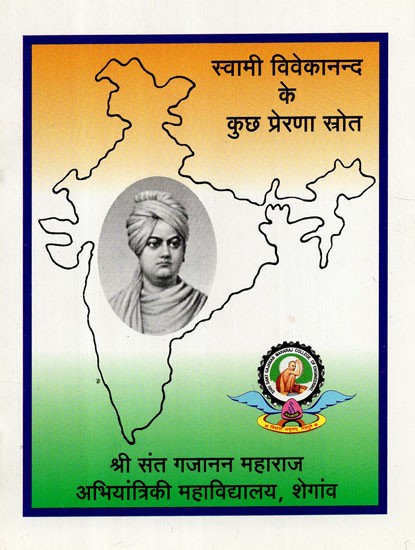 स्वामी विवेकानन्द के कुछ प्रेरणा स्रोत - Some Inspirations Of Swami Vivekananda