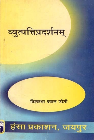 व्युत्पत्तिप्रदर्शनम् : Vyutpatti Pradarshanam