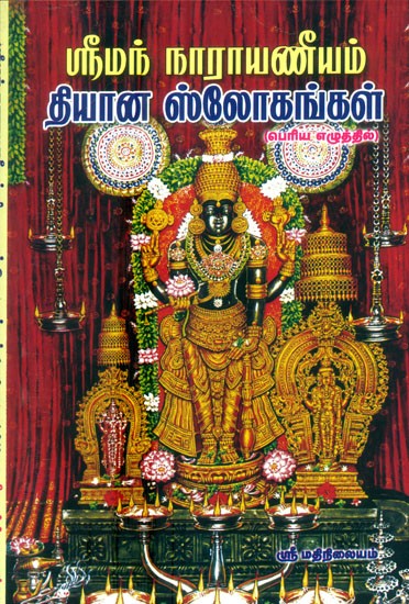 Sriman Narayaniyam- Meditation Slogans (Tamil)