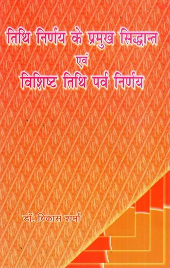 तिथि निर्णय के प्रमुख सिध्दान्त एवं विशिष्ट तिथि पर्व निर्णय- Major Principles Of Date Decision And Specific Date Festival Decision