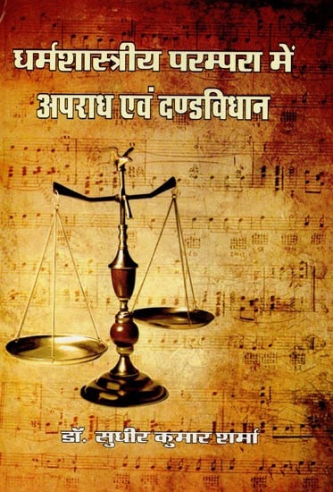 धर्मशास्त्रीय परम्परा में अपराध एवं  दण्डविधान - Crime and Punishment in Theological Tradition