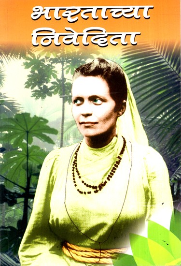 भारताच्या निवेदिता- Bharatachya Nivedita (Marathi)