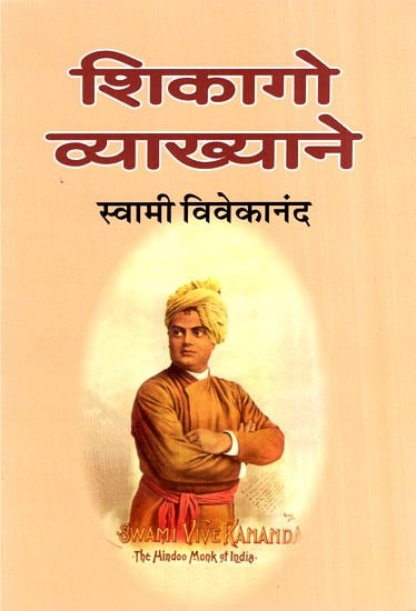 शिकागो व्याख्याने (शिकागो येथील सर्वधर्मपरिषदेसमोर दिलेली व्याख्याने)- Chicago Vyakhyane (Chicago Yethil Sarva Dharma Parishad Desmore Dileli Lectures) (Marathi)