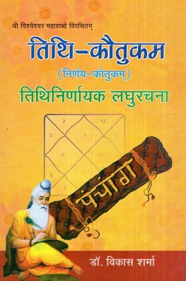 तिथि- कौतुकम तिथिनिर्णायक लघुरचना (निर्णय-कौतुकम्)- Tithi-Kautukam Tithi Niconyak Miniature Composition (Decision-Making)