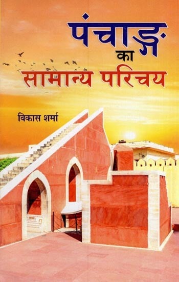 पंचाङ्ग का सामान्य परिचय- General Introduction To Panchang