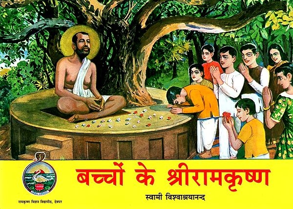 बच्चों के श्रीरामकृष्ण- Children''s Sri Ramakrishna