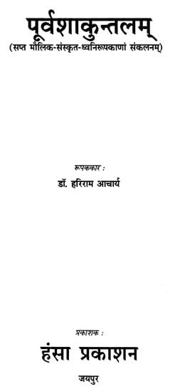 पूर्वशाकुन्तलम् (सप्त मौलिक-संस्कृत-ध्वनिरूपकाणां संकलनम्)- Poorva Shakuntalam