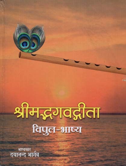 श्रीमद्भगवद्गीता - Shrimad Bhagavad Gita (Vipul Bhashya)