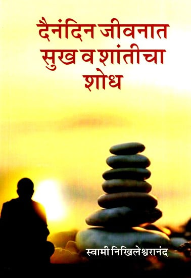 दैनंदिन जीवनात सुख व शांतीचा शोध- Research for Happiness And Peace in Daily Life (Marathi)