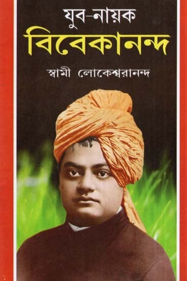 युवा नायक विवेकानंद- Young Hero Vivekananda (Bengali)