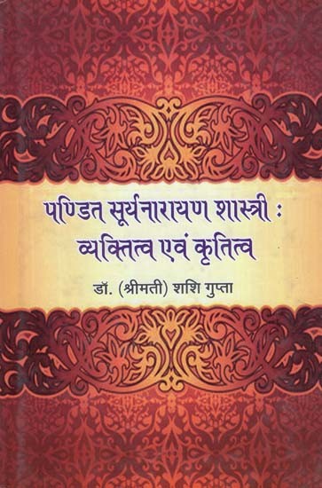 पण्डित सूर्यनारायण शास्त्री: व्यक्तित्व एवं कृतित्व - Pandit Suryanarayan Shastri: Personality and Creativity