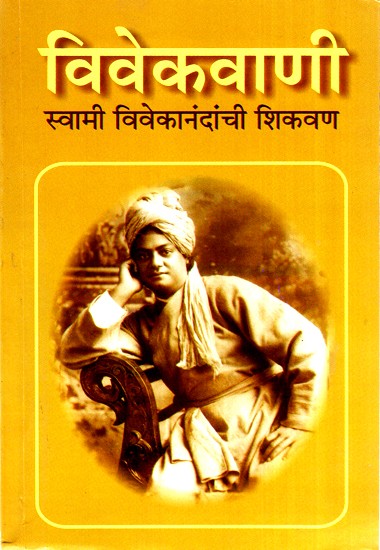 विवेकवाणी (स्वामी विवेकानंदांची शिकवण)- Vivekvaani (Swami Vivekanandanchi Teachings) (Marathi)