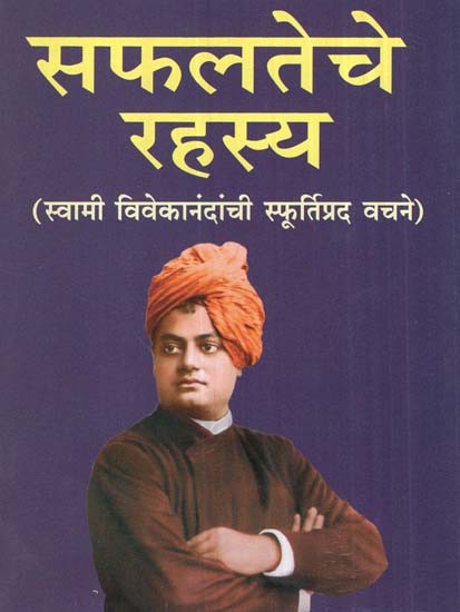 सफलतेचे रहस्य (स्वामी विवेकानंदांची स्फूर्तिप्रद वचने)- Secret Of Success (Marathi)