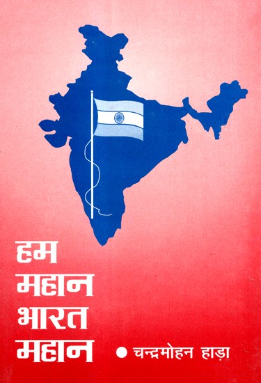 हम महान भारत महान- We Great India Great