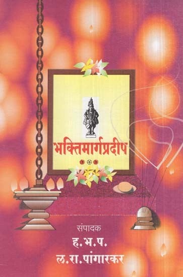 भक्तिमार्गप्रदीप- Bhakti Marga Pradeep (Marathi)