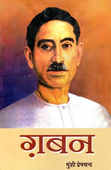 ग़बन : Gaban (Novel)