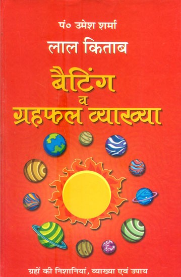 लाल किताब बैटिंग व ग्रहफल व्याख्या- Lal Kitab Batting And Horoscope Interpretation