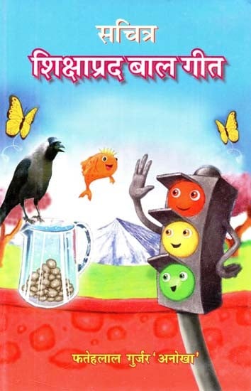 सचित्र शिक्षाप्रद बाल गीत : Illustrated Educational Children''s Songs