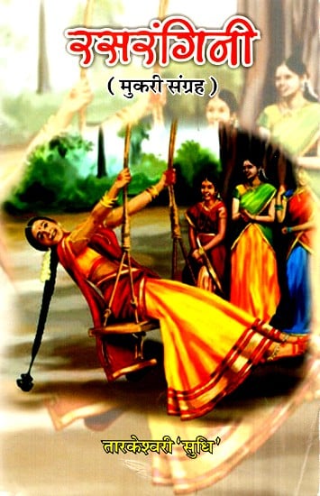 रसरंगिनी- Rasrangini