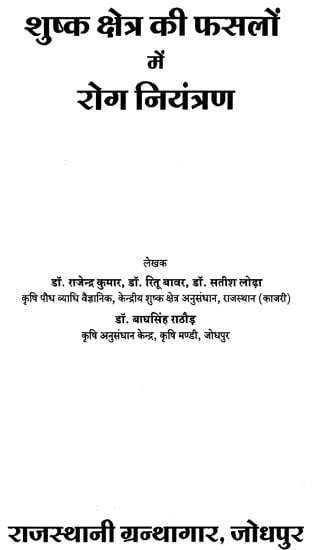 शुष्क क्षेत्र की फसलों में रोग नियंत्रण  - Disease Control In Dry Field Crops