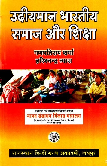 उदीयमान भारतीय समाज और शिक्षा- Emerging Indian Society And Education