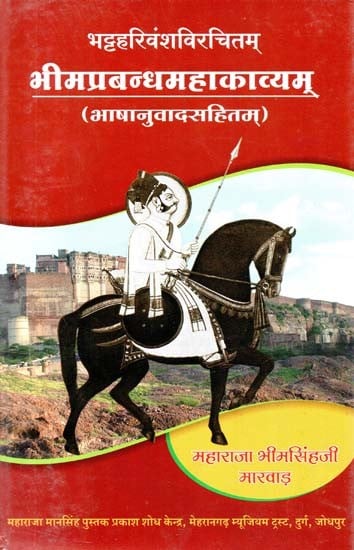 भीमप्रबन्धमहाकाव्यम् :  Bhimaprabandha Mahakavyam (With Linguistics)